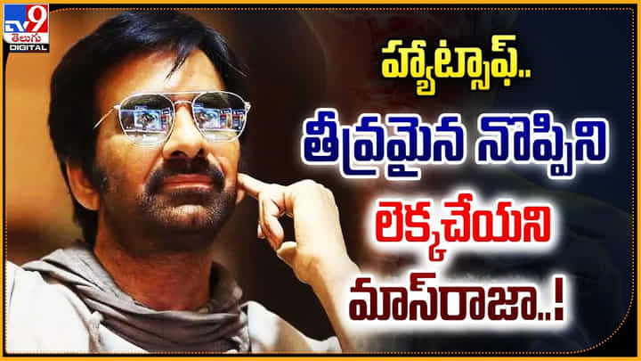 Raviteja: హ్యాట్సాఫ్..రవితేజ గారు.! తీవ్ర మెడనొప్పి లెక్కచేయని మాస్రాజా..! Raviteja: హ్యాట్సాఫ్..రవితేజ గారు.! తీవ్ర మెడనొప్పి లెక్కచేయని మాస్రాజా..!