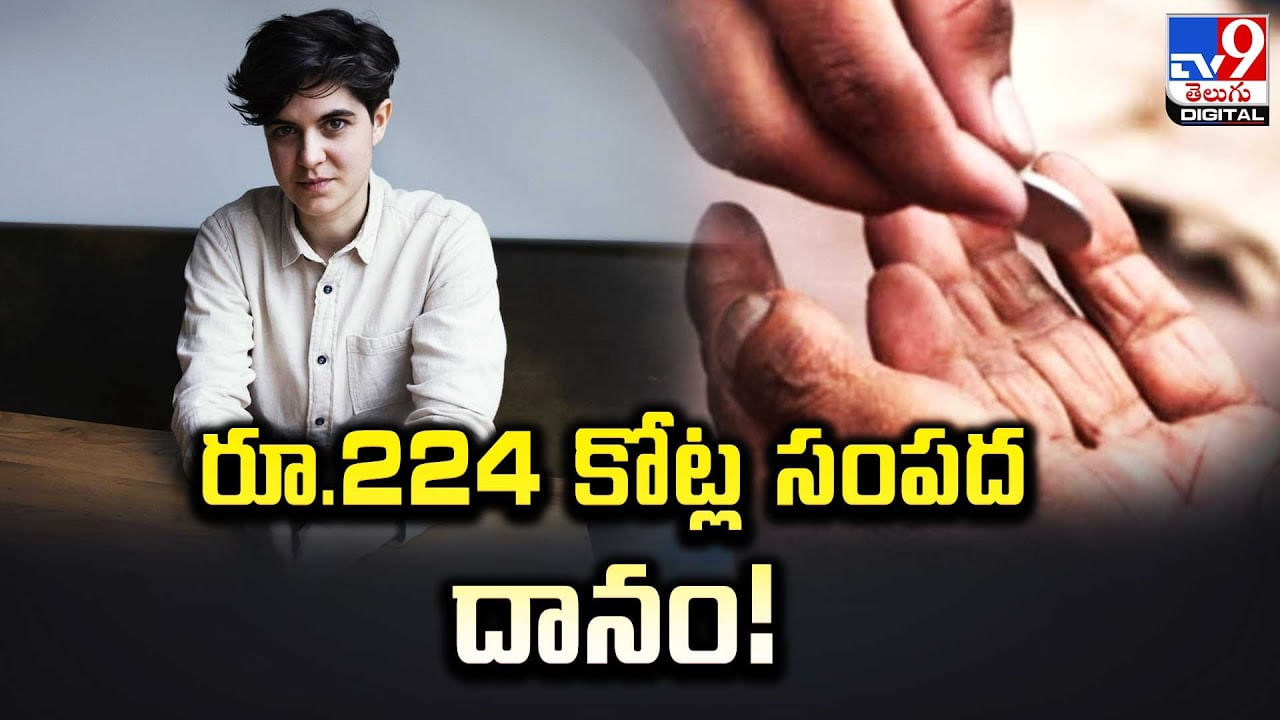 రూ.224 కోట్ల సంపద దానం చేసిన యువతి !! ఎందుకంటే??