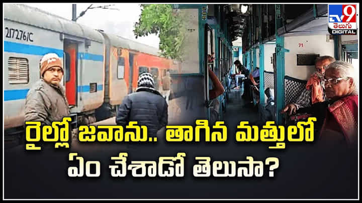 Viral: రైల్లో జవాను.. తాగిన మత్తులో ఏం చేశాడో తెలుసా.? మహిళ ఫిర్యాదు.. Viral: రైల్లో జవాను.. తాగిన మత్తులో ఏం చేశాడో తెలుసా.? మహిళ ఫిర్యాదు..