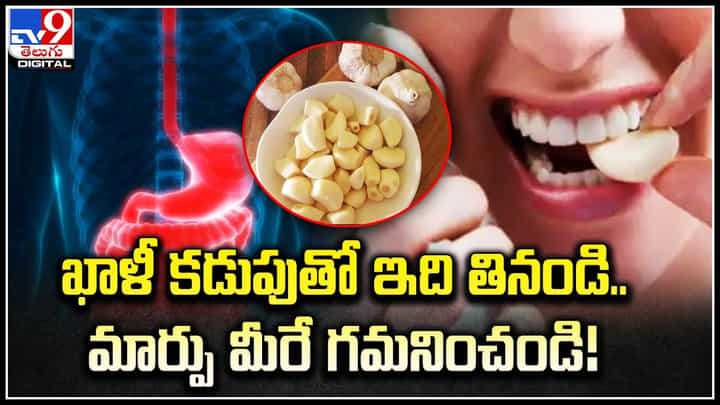 Garlic For Health: ఖాళీ కడుపుతో ఇది తినండి.. మార్పు మీరే గమనించండి.! Garlic For Health: ఖాళీ కడుపుతో ఇది తినండి.. మార్పు మీరే గమనించండి.!