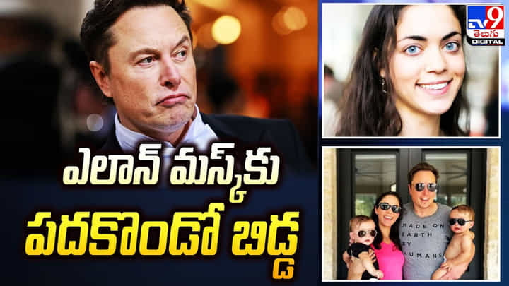 Elon Musk: ఎలాన్ మస్క్ కు పదకొండో బిడ్డ Elon Musk: ఎలాన్ మస్క్ కు పదకొండో బిడ్డ