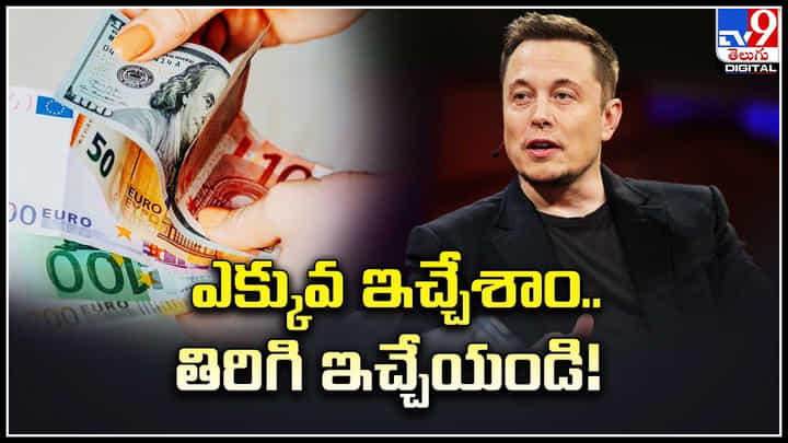 Elon Musk: ఎక్కువ ఇచ్చేశాం.. తిరిగి ఇచ్చేయండి.! వారికి ఎలన్ మస్క్ హెచ్చరిక..! Elon Musk: ఎక్కువ ఇచ్చేశాం.. తిరిగి ఇచ్చేయండి.! వారికి ఎలన్ మస్క్ హెచ్చరిక..!