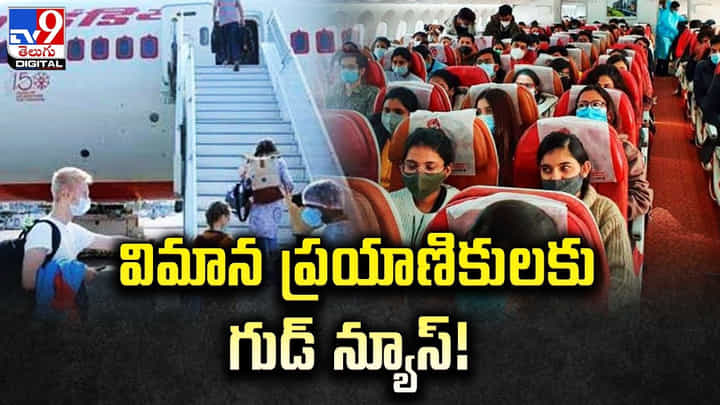 విమాన ప్రయాణికులకు గుడ్ న్యూస్ !! విమాన ప్రయాణికులకు గుడ్ న్యూస్ !!