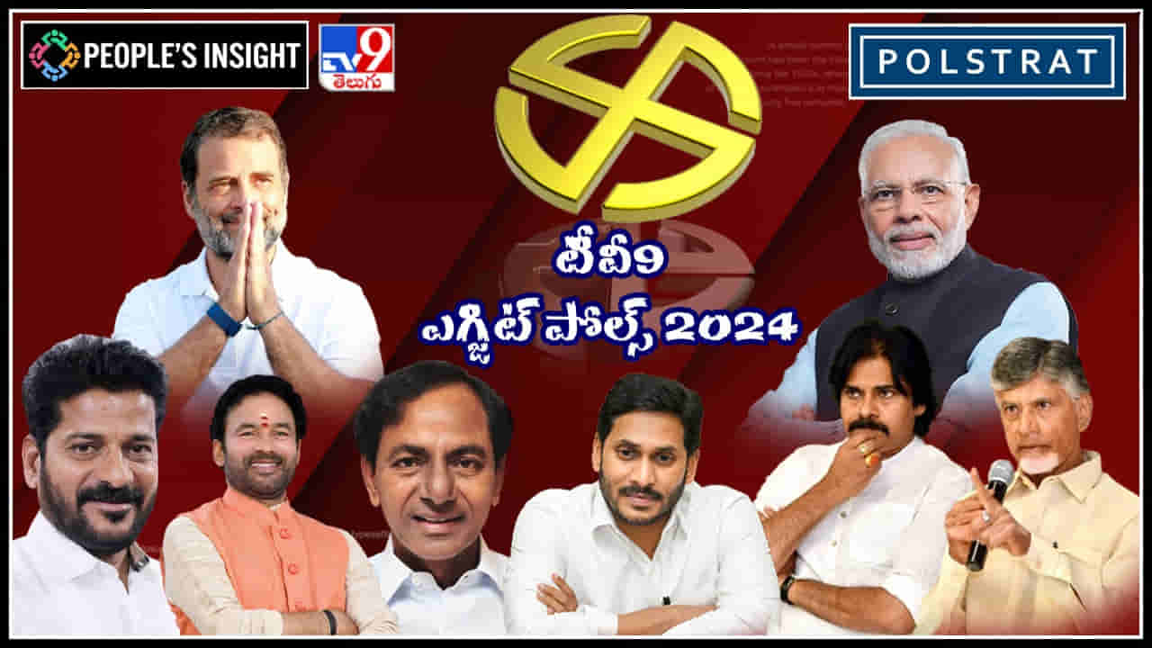 Lok Sabha Exit Poll 2024: దేశంలో లోక్సభ స్థానాలు ఎవరికి ఎన్ని.. టీవీ9 ఎగ్జిట్ పోల్స్ ఫలితాలు