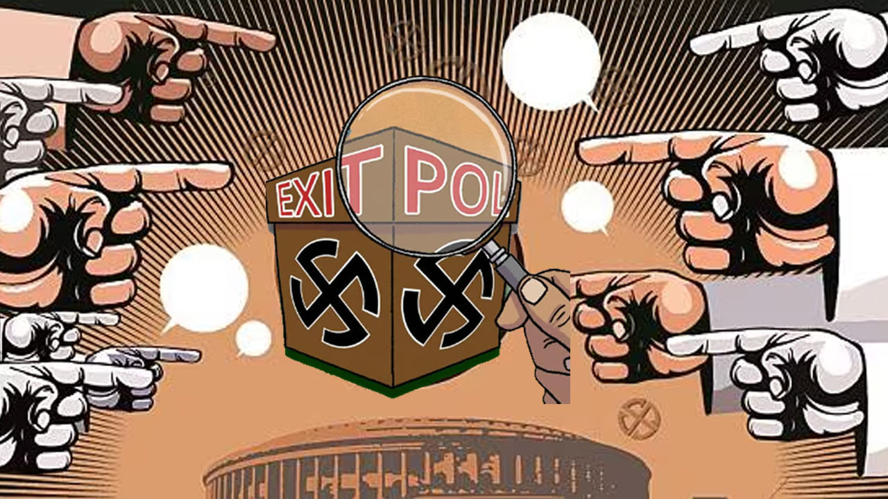 Exit Polls 2024: ఎగ్జిట్ పోల్స్ ఎలా నిర్వహిస్తారు.. ఒపీనియన్ పోల్, ఎగ్జిట్ పోల్ మధ్య వ్యత్యాసం ఇదే..