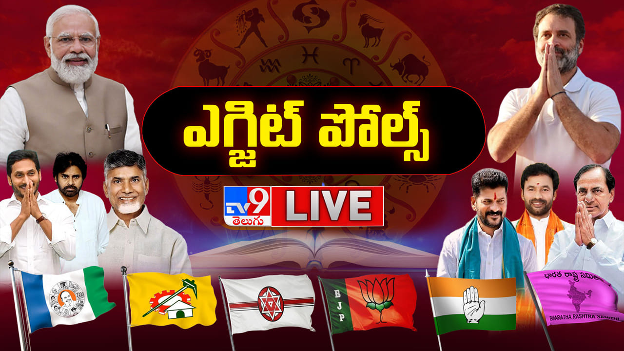 LS Election Exit Poll Results 2024: పీపుల్స్ పల్స్ ఏంటి..? లోక్‌సభ సంగ్రామంలో గెలిచెదెవరు..? ఎగ్జిట్ పోల్ ఫలితాలు..