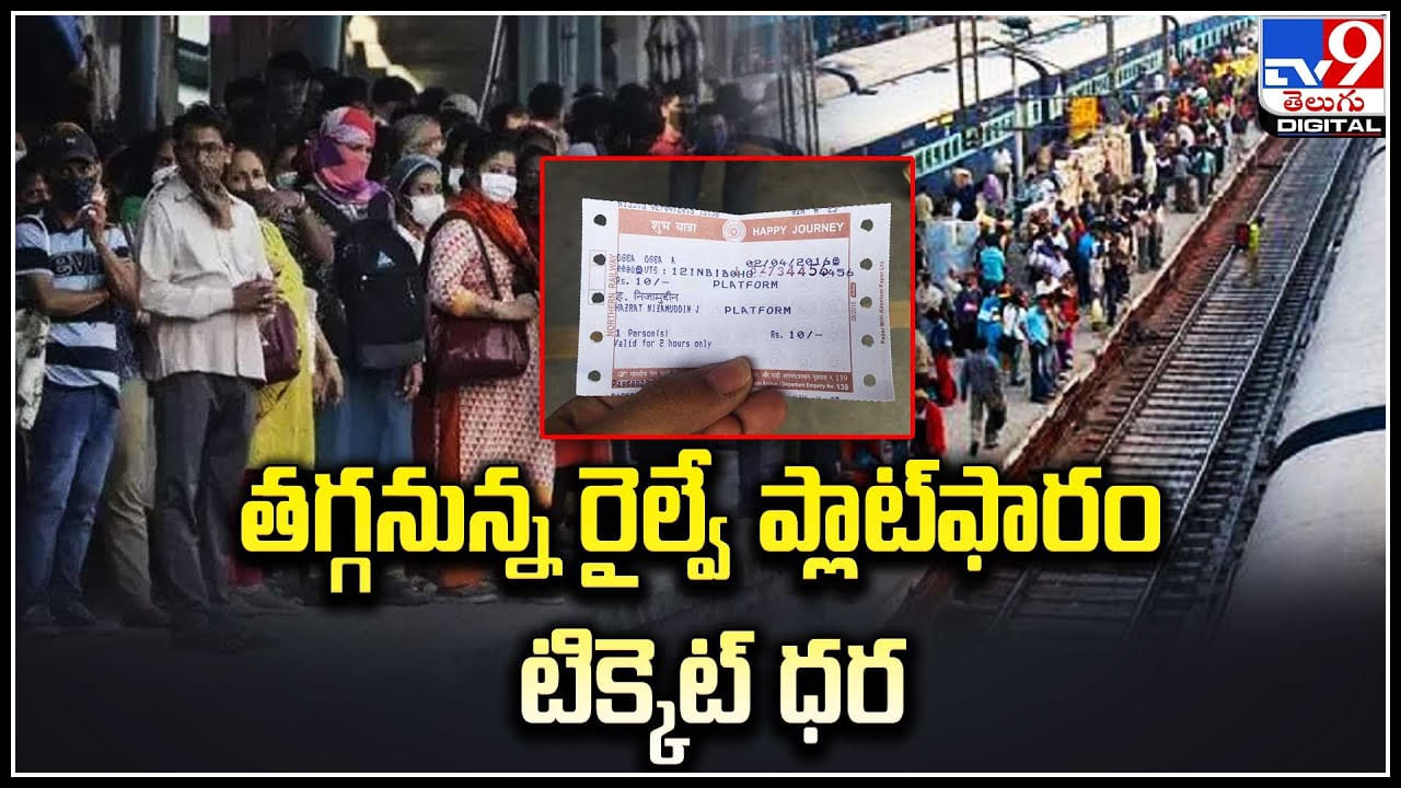Platform Ticket Price: తగ్గనున్న రైల్వే ప్లాట్‌ఫారం టిక్కెట్‌ ధర.. ఆర్థిక మంత్రి ప్రకటన.!