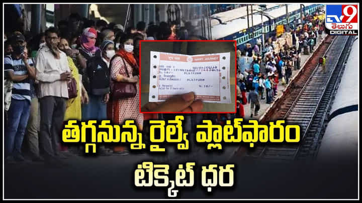 Platform Ticket Price: తగ్గనున్న రైల్వే ప్లాట్ఫారం టిక్కెట్ ధర.. ఆర్థిక మంత్రి ప్రకటన.! Platform Ticket Price: తగ్గనున్న రైల్వే ప్లాట్ఫారం టిక్కెట్ ధర.. ఆర్థిక మంత్రి ప్రకటన.!