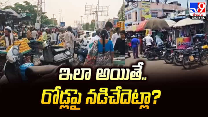 ఫుట్పాత్ల కబ్జా.. నరకం చూస్తున్న పాదచారులు, వాహనదారులు ఫుట్పాత్ల కబ్జా.. నరకం చూస్తున్న పాదచారులు, వాహనదారులు