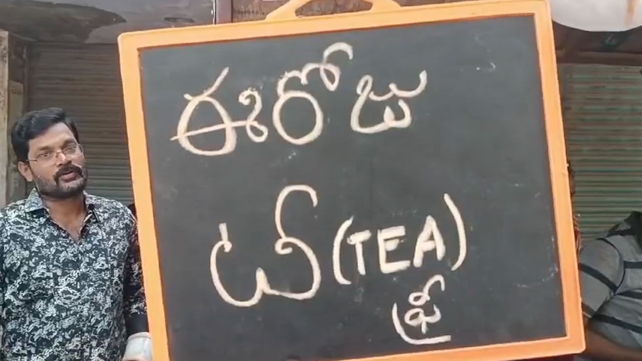Watch Video: కూటమి గెలిచినందుకు ఫ్రీగా టీ, కాఫీ.. తాగేందుకు ఎగబడ్డ జనం.. ఎక్కడంటే..