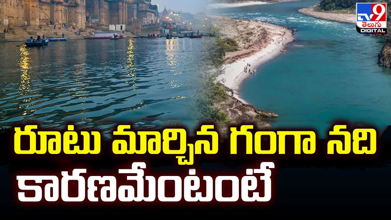 Ganga River: రూటు మార్చిన గంగా నది .. కారణమేంటంటే ??