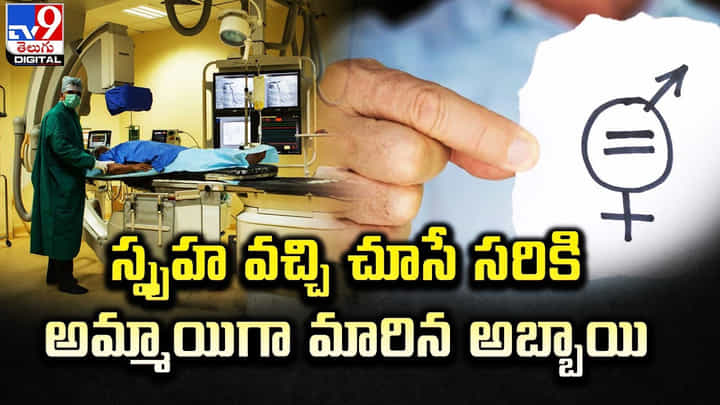 స్పృహ వచ్చి చూసే సరికి అమ్మాయిగా మారిన అబ్బాయి స్పృహ వచ్చి చూసే సరికి అమ్మాయిగా మారిన అబ్బాయి