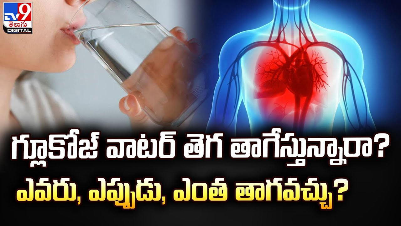 గ్లూకోజ్ వాటర్‌ తెగ తాగేస్తున్నారా ?? ఎవరు, ఎప్పుడు, ఎంత తాగవచ్చు ??