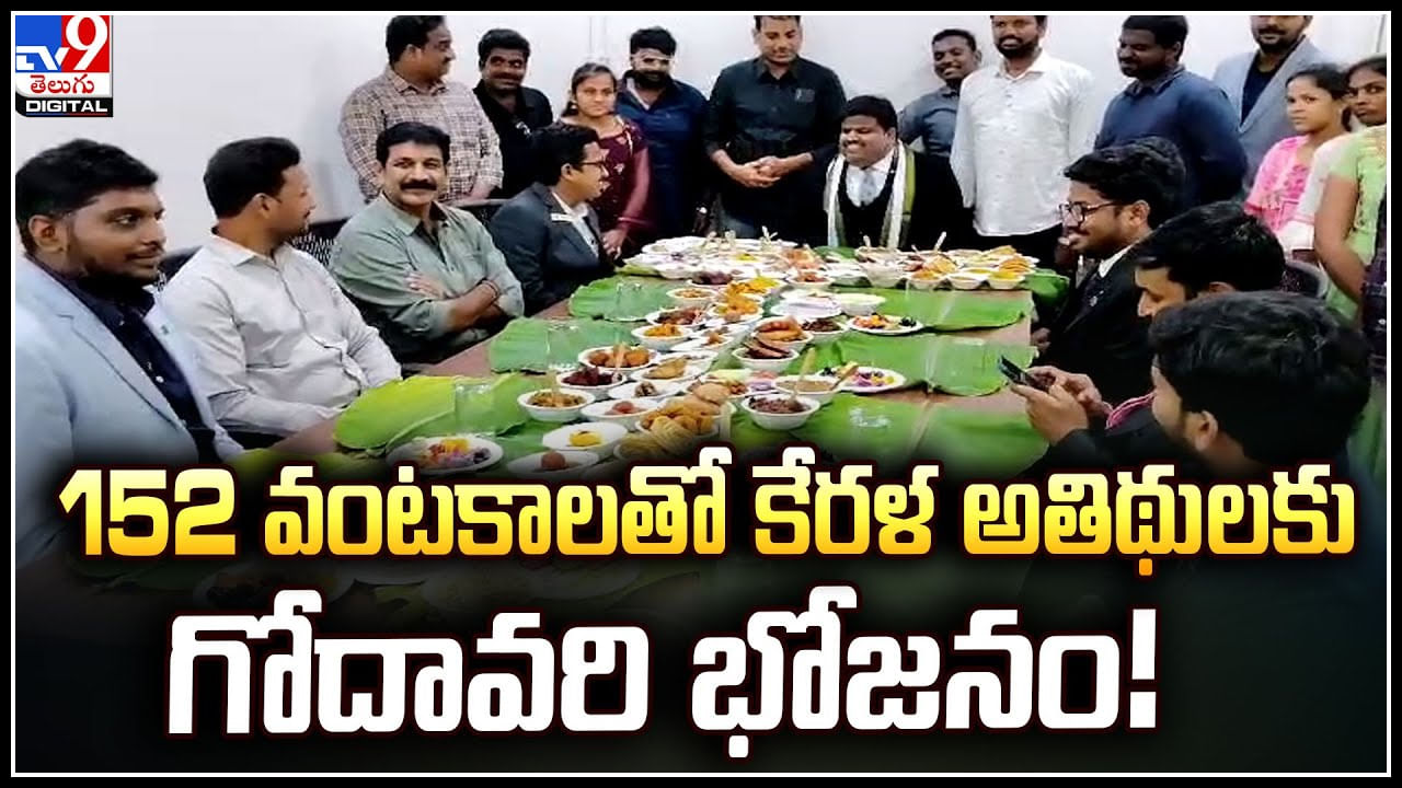 Viral: అతిథి సత్కారాలలో 152 రకాల వంటకాలతో అదరహో అనిపించిన ఆంధ్రా వంటకాలు!