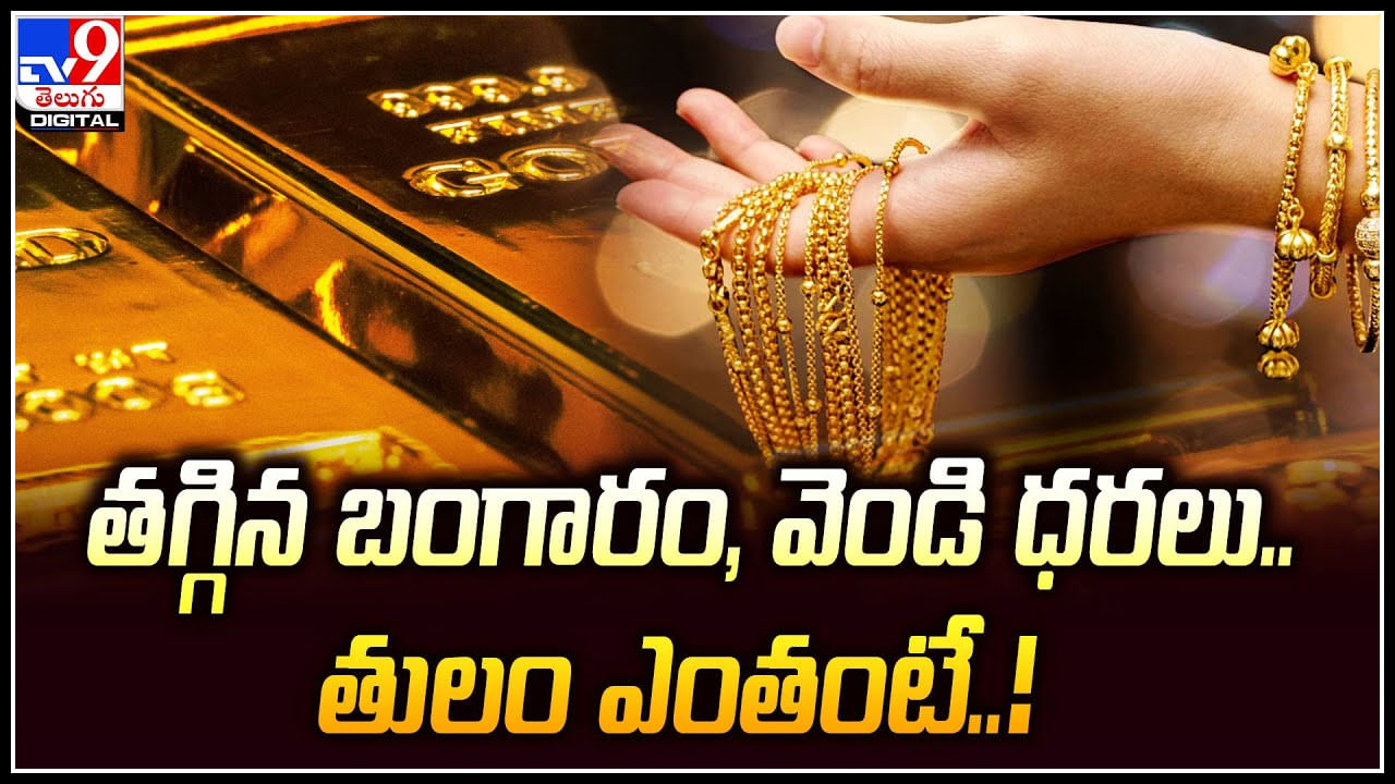 Gold Price Drop: తగ్గిన బంగారం, వెండి ధరలు.. తులం ఎంతంటే.!