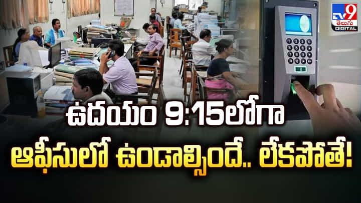 ఉదయం 9:15 లోగా ఆఫీసులో ఉండాల్సిందే.. లేకపోతే ?? ఉదయం 9:15 లోగా ఆఫీసులో ఉండాల్సిందే.. లేకపోతే ??