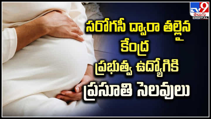 Surrogacy Leave: సరోగసీ ద్వారా తల్లైన కేంద్ర ప్రభుత్వ ఉద్యోగికి.. ప్రసూతి సెలవులు.! Surrogacy Leave: సరోగసీ ద్వారా తల్లైన కేంద్ర ప్రభుత్వ ఉద్యోగికి.. ప్రసూతి సెలవులు.!