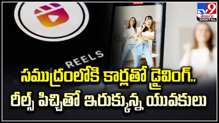 Instagram Reels: స‌ముద్రంలోకి కార్లతో డ్రైవింగ్.. రీల్స్ పిచ్చితో ఇరుక్కున్న యువ‌కులు.