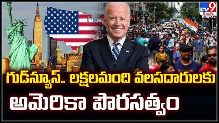 US Citizenship: గుడ్న్యూస్.. లక్షలమంది వలసదారులకు అమెరికా పౌరసత్వం. US Citizenship: గుడ్న్యూస్.. లక్షలమంది వలసదారులకు అమెరికా పౌరసత్వం.
