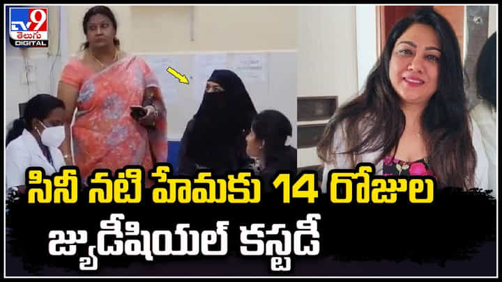 Hema: మీడియాపై హేమ చిందులు.. హేమ డ్రామాలు నెక్స్ట్ లెవల్.. Hema: మీడియాపై హేమ చిందులు.. హేమ డ్రామాలు నెక్స్ట్ లెవల్..