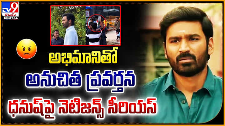 Dhanush: అభిమానితో అనుచిత ప్రవర్తన.. ధనుష్ పై నెటిజన్స్ సీరియస్.! Dhanush: అభిమానితో అనుచిత ప్రవర్తన.. ధనుష్ పై నెటిజన్స్ సీరియస్.!
