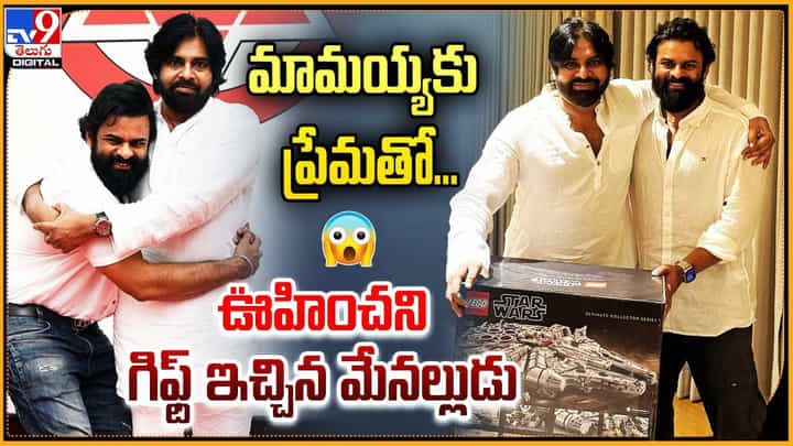 Sai DharamTej - Pawan Kalyan: మామయ్యకు ప్రేమతో ఊహించని గిఫ్ట్ ఇచ్చిన మేనల్లుడు.. Sai DharamTej - Pawan Kalyan: మామయ్యకు ప్రేమతో ఊహించని గిఫ్ట్ ఇచ్చిన మేనల్లుడు..