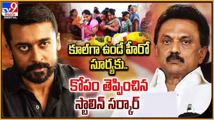 Suriya: కూల్ ఉండే సూర్యకు.. కోపం తెప్పించిన ప్రభుత్వ విధానం.. వీడియో. Suriya: కూల్ ఉండే సూర్యకు.. కోపం తెప్పించిన ప్రభుత్వ విధానం.. వీడియో.