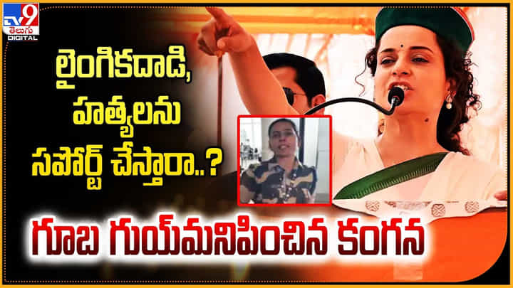 Kangana Ranaut: అత్యాచారం, హత్యలకు సపోర్ట్ చేస్తారా.? గూబగుయ్ మనిపించిన కంగనా. Kangana Ranaut: అత్యాచారం, హత్యలకు సపోర్ట్ చేస్తారా.? గూబగుయ్ మనిపించిన కంగనా.