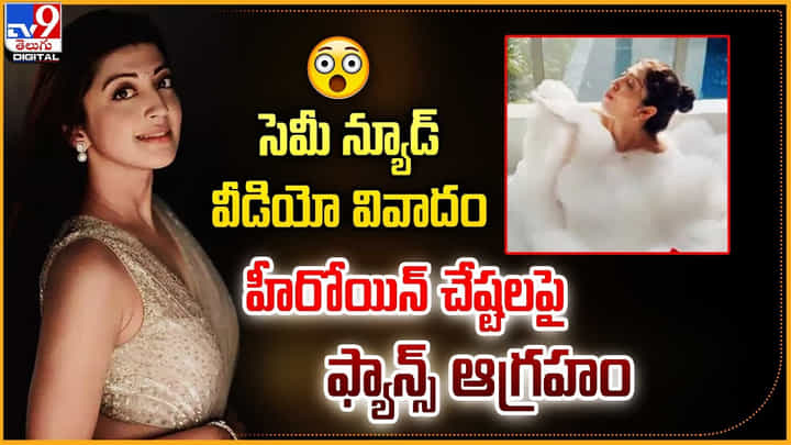 Pranitha Subhash: సెమీ న్యూడ్ వీడియో వివాదం.. హీరోయిన్ చేష్టలపై ఫ్యాన్స్ ఆగ్రహం. Pranitha Subhash: సెమీ న్యూడ్ వీడియో వివాదం.. హీరోయిన్ చేష్టలపై ఫ్యాన్స్ ఆగ్రహం.
