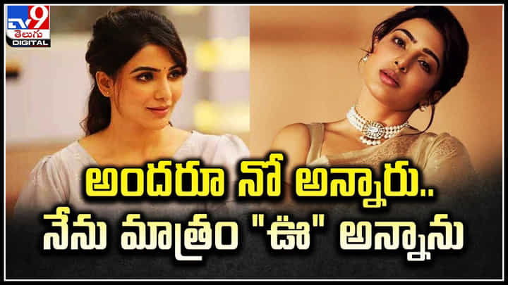 Samantha: అందరూ వద్దన్నా.. నేను వినలేదు.! 100% నిజాయితీగా ఉన్నా.. సమంత. Samantha: అందరూ వద్దన్నా.. నేను వినలేదు.! 100% నిజాయితీగా ఉన్నా.. సమంత.