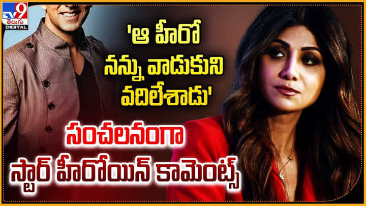 Shilpa Shetty: 'ఆ హీరో నన్ను వాడుకుని వదిలేశాడు' సంచలనంగా స్టార్ హీరోయిన్ కామెంట్స్. Shilpa Shetty: 'ఆ హీరో నన్ను వాడుకుని వదిలేశాడు' సంచలనంగా స్టార్ హీరోయిన్ కామెంట్స్.