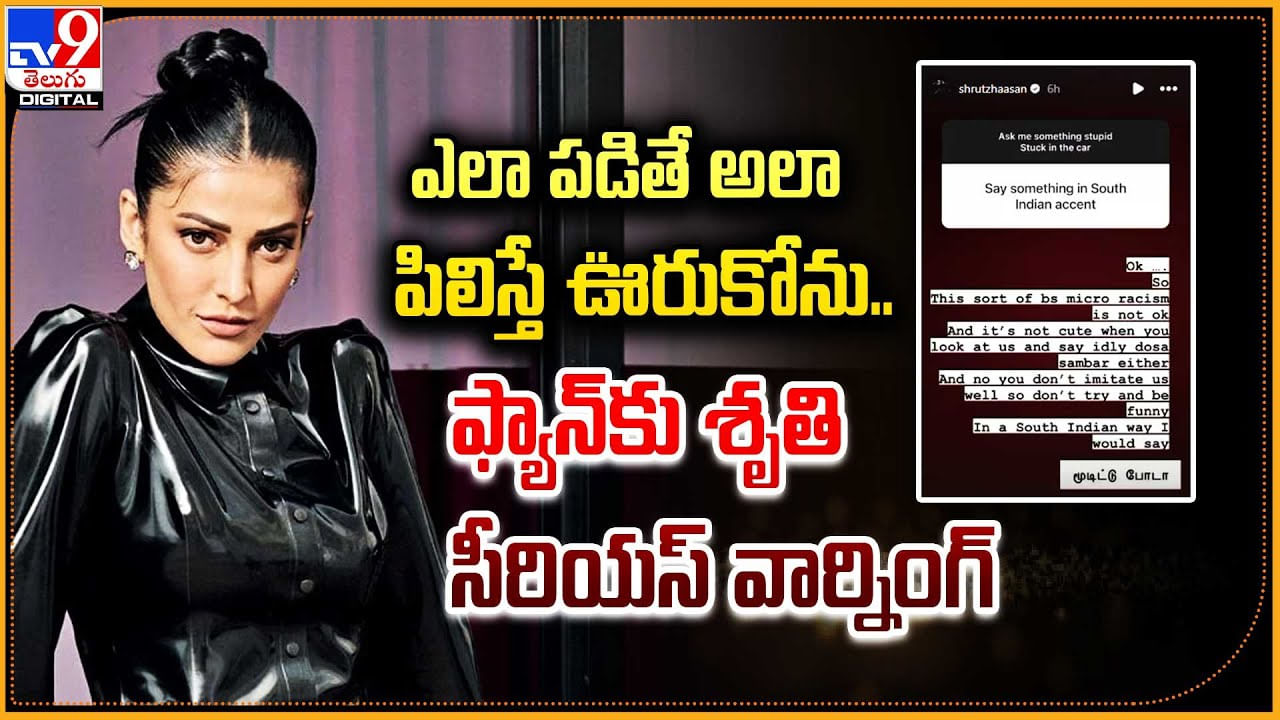 Shruti Haasan: ఎలా పడితే అలా పిలిస్తే ఊరుకోను.. ఫ్యాన్‌కు శృతి సీరియస్ వార్నింగ్.