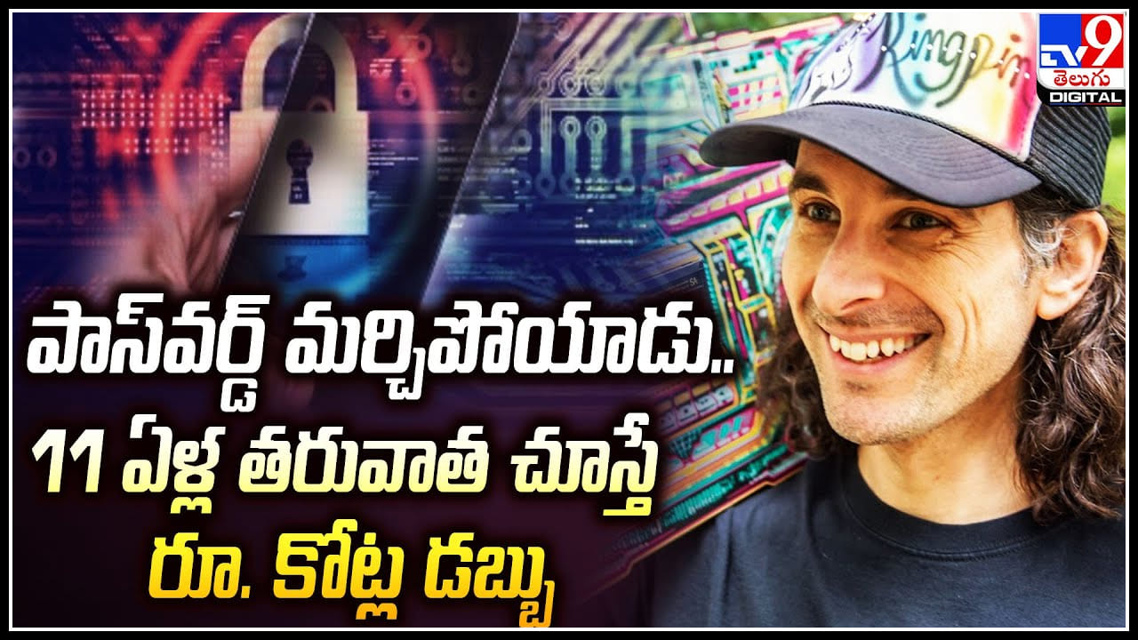 Password Alert: పాస్‌వర్డ్‌ మర్చిపోయాడు.. 11 ఏళ్ల తరువాత చూస్తే రూ ...