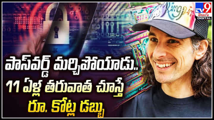 Password Alert: పాస్వర్డ్ మర్చిపోయాడు.. 11 ఏళ్ల తరువాత చూస్తే రూ. కోట్ల డబ్బు.. Password Alert: పాస్వర్డ్ మర్చిపోయాడు.. 11 ఏళ్ల తరువాత చూస్తే రూ. కోట్ల డబ్బు..