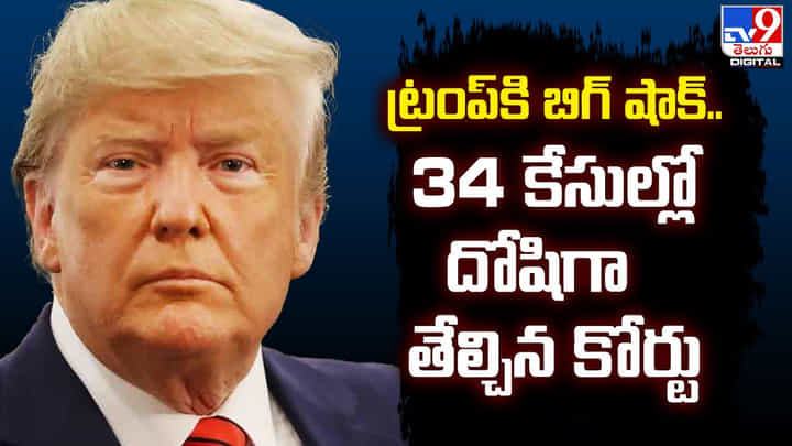 Trump: ట్రంప్కి బిగ్ షాక్.. 34 కేసుల్లో దోషిగా తేల్చిన కోర్టు.. Trump: ట్రంప్కి బిగ్ షాక్.. 34 కేసుల్లో దోషిగా తేల్చిన కోర్టు..