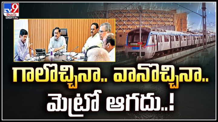 Hyderabad Metro: గాలొచ్చినా.. వానొచ్చినా.. మెట్రో ఆగదు.! ప్రయాణికులకు నిరంతర సేవలు.. Hyderabad Metro: గాలొచ్చినా.. వానొచ్చినా.. మెట్రో ఆగదు.! ప్రయాణికులకు నిరంతర సేవలు..