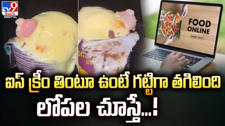 ఐస్ క్రీం తింటూ ఉంటే గట్టిగా తగిలింది.. లోపల చూస్తే ఐస్ క్రీం తింటూ ఉంటే గట్టిగా తగిలింది.. లోపల చూస్తే