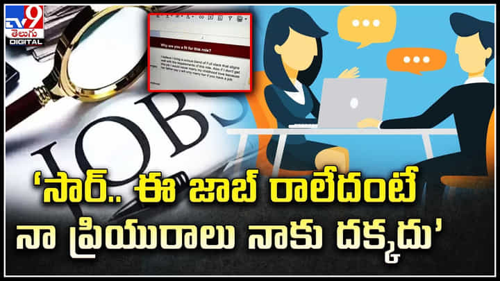 job interview: ‘సార్.. ఈ జాబ్ రాలేదంటే నా ప్రియురాలు నాకు దక్కదు’ వీడియో. job interview: ‘సార్.. ఈ జాబ్ రాలేదంటే నా ప్రియురాలు నాకు దక్కదు’ వీడియో.