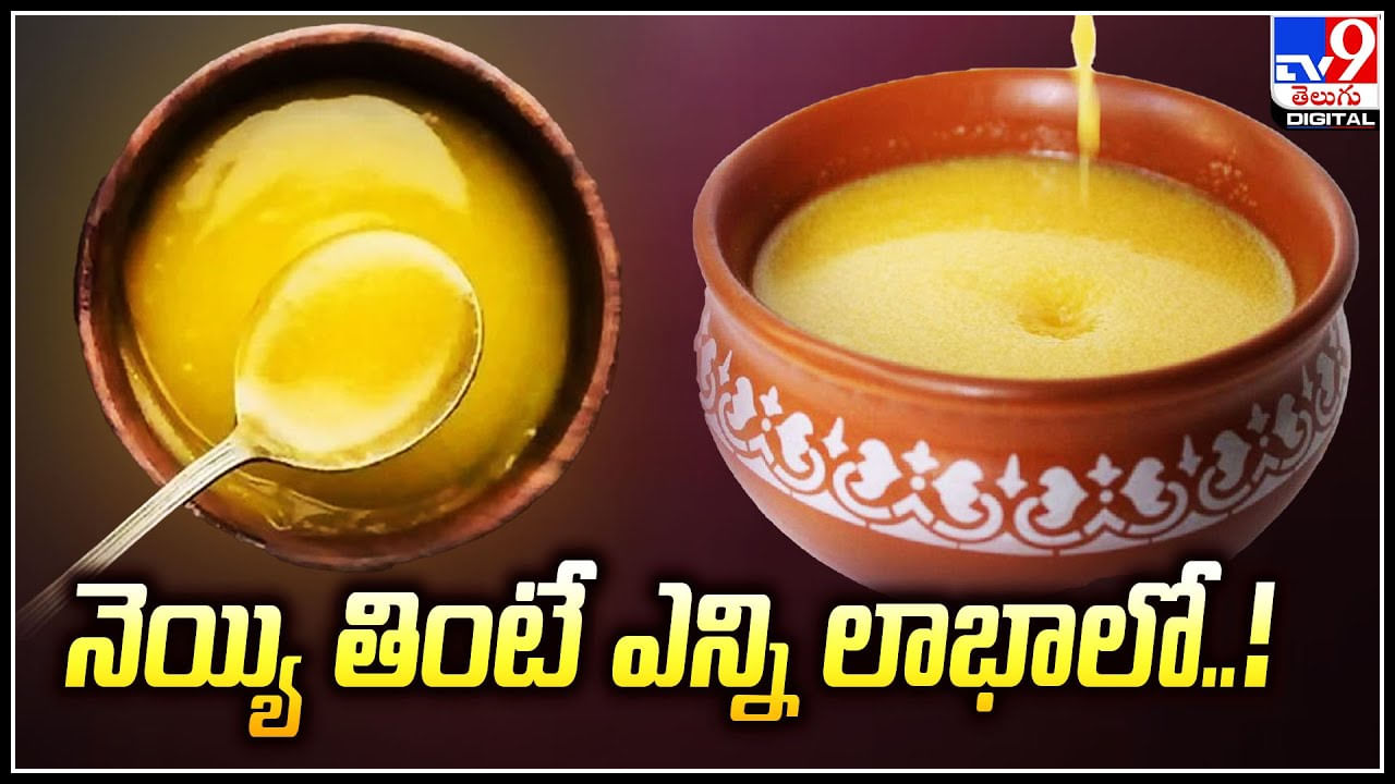 Ghee Benefits: నెయ్యి తింటే ఎన్ని లాభాలో..! నెయ్యి తింటే బరువు పెరుగుతారా.. తగ్గుతారా.?