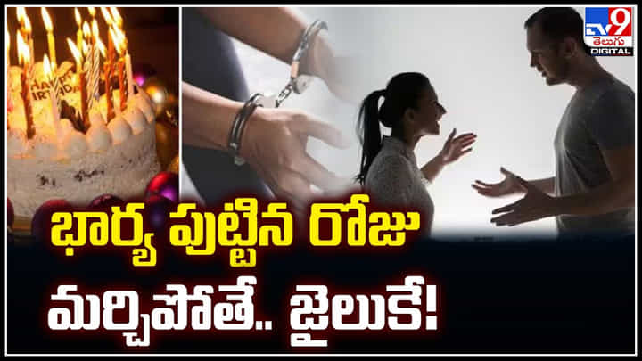 Wife Birthday: భార్య పుట్టిన రోజు మర్చిపోతే.. జైలుకే.! ప్రత్యేక చట్టం అమలు.. Wife Birthday: భార్య పుట్టిన రోజు మర్చిపోతే.. జైలుకే.! ప్రత్యేక చట్టం అమలు..