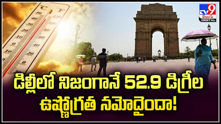 Delhi: డిల్లీలో నిజంగానే 52.9 డిగ్రీల ఉష్ణోగ్రత నమోదైందా.? Delhi: డిల్లీలో నిజంగానే 52.9 డిగ్రీల ఉష్ణోగ్రత నమోదైందా.?