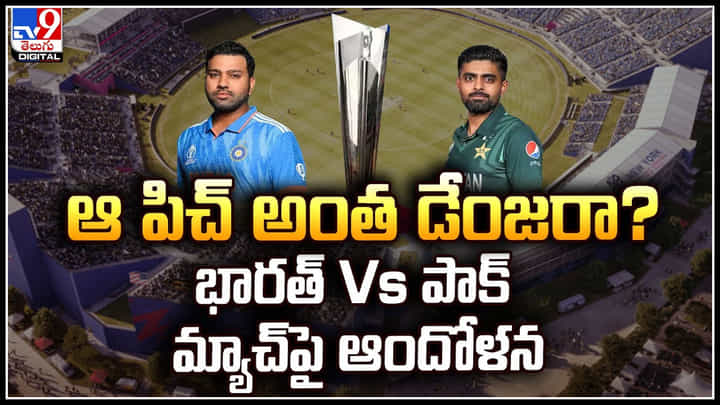 India vs Pakistan: ఆ పిచ్ అంత డేంజరా.? భారత్ Vs పాక్ మ్యాచ్పై ఆందోళన.. India vs Pakistan: ఆ పిచ్ అంత డేంజరా.? భారత్ Vs పాక్ మ్యాచ్పై ఆందోళన..