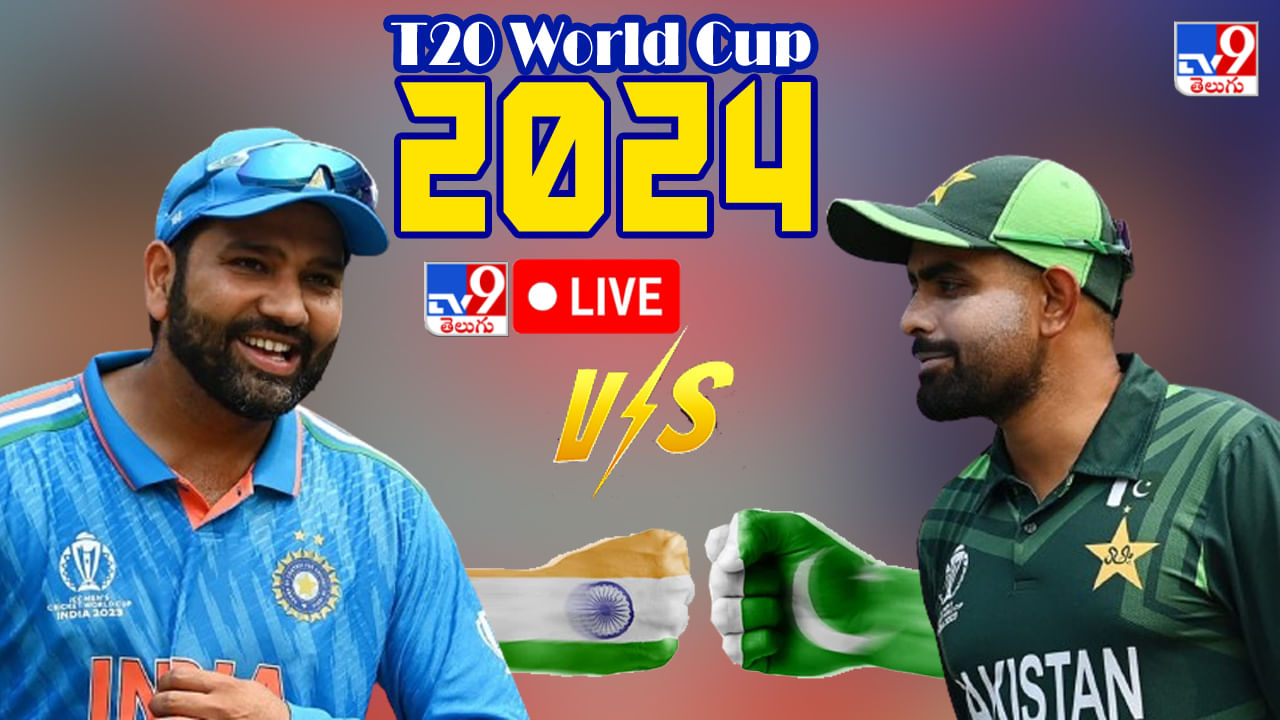 IND vs PAK T20 WC Highlights: నరాలు తెగే ఉత్కంఠ మ్యాచ్‌లో టీమిండియాదే విజయం..