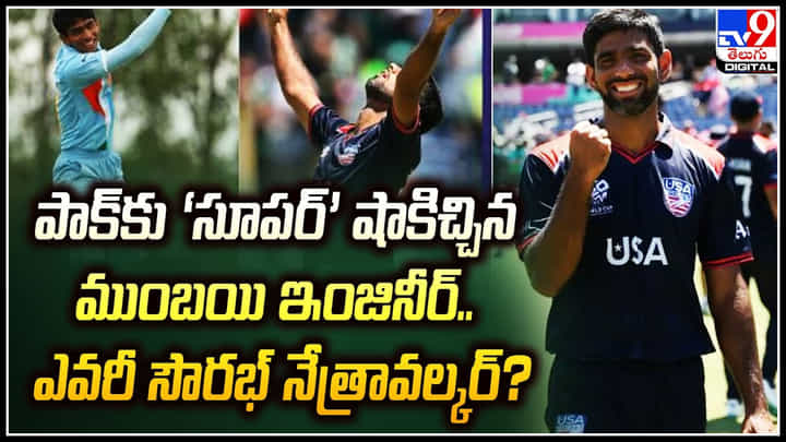 T20 World Cup: పాక్కు సూపర్ షాకిచ్చిన ముంబయి ఇంజినీర్.. ఎవరీ సౌరభ్ నేత్రావల్కర్.? T20 World Cup: పాక్కు సూపర్ షాకిచ్చిన ముంబయి ఇంజినీర్.. ఎవరీ సౌరభ్ నేత్రావల్కర్.?