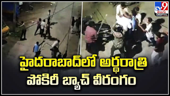 Hyderabad: హైదరాబాద్లో అర్థరాత్రి.. పోకిరీ బ్యాచ్ వీరంగం. ఇంటి ఓనర్ పైనే దాడి.. Hyderabad: హైదరాబాద్లో అర్థరాత్రి.. పోకిరీ బ్యాచ్ వీరంగం. ఇంటి ఓనర్ పైనే దాడి..