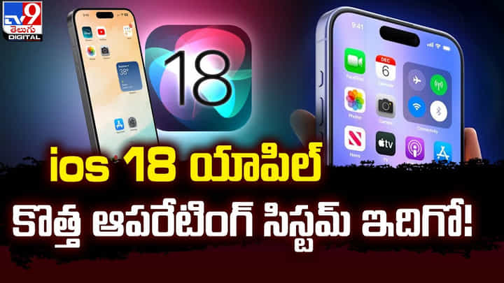 యాపిల్ కొత్త ఆపరేటింగ్ సిస్టమ్ ఇదిగో.. అదిరిపోయే ఫీచర్లు ఇవే యాపిల్ కొత్త ఆపరేటింగ్ సిస్టమ్ ఇదిగో.. అదిరిపోయే ఫీచర్లు ఇవే