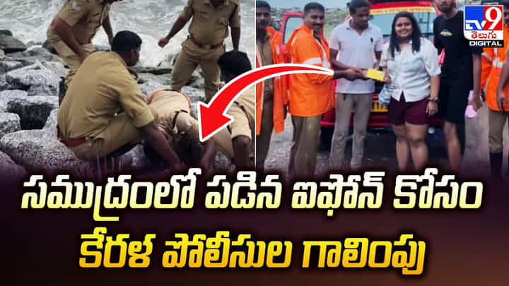 సముద్రంలో పడిపోయిన ఐఫోన్ ను ఏడు గంటలు కష్టపడి వెదికి తెచ్చిన టీమ్ సముద్రంలో పడిపోయిన ఐఫోన్ ను ఏడు గంటలు కష్టపడి వెదికి తెచ్చిన టీమ్