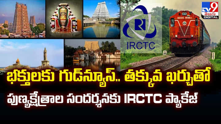 భక్తులకు గుడ్న్యూస్.. తక్కువ ఖర్చుతో పుణ్యక్షేత్ర సందర్శన భక్తులకు గుడ్న్యూస్.. తక్కువ ఖర్చుతో పుణ్యక్షేత్ర సందర్శన