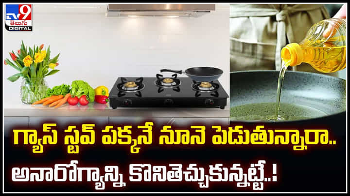 Cooking Oil: గ్యాస్ స్టవ్ పక్కనే నూనె పెడుతున్నారా.. అనారోగ్యాన్ని కొనితెచ్చుకున్నట్టే.! Cooking Oil: గ్యాస్ స్టవ్ పక్కనే నూనె పెడుతున్నారా.. అనారోగ్యాన్ని కొనితెచ్చుకున్నట్టే.!