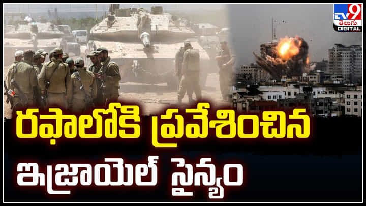 Israel - Hamas: రఫాలోకి ప్రవేశించిన ఇజ్రాయెల్ సైన్యం.. హమాస్తో హోరాహోరీ పోరు. Israel - Hamas: రఫాలోకి ప్రవేశించిన ఇజ్రాయెల్ సైన్యం.. హమాస్తో హోరాహోరీ పోరు.